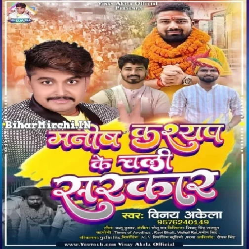 Manish Kashyap Ke Chali Sarkar (Vinay Akela)