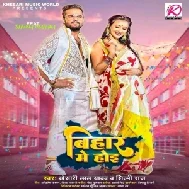 Bihar Me Hoi (Khesari Lal Yadav, Shilpi Raj)