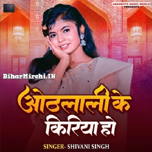 Othlali Ke Kiriya Ho (Shivani Singh)