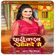 Shadi Karab Okare Se (Antra Singh Priyanka)