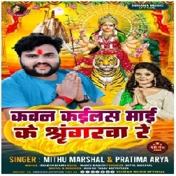 Kawan Kailas Maai Ke Shringar Re (Mithu Marshal, Pratima Aarya)
