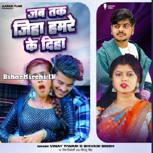 Jab Tak Jiha Hamre Ke Diha (Vinay Tiwari, Shivani Singh)