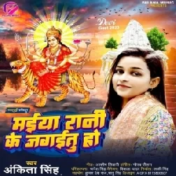 Maiya Rani Ke Jagaitu Ho (Ankita Singh)