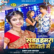 Sawat Hamara Jiyate Me (Shivani Singh)