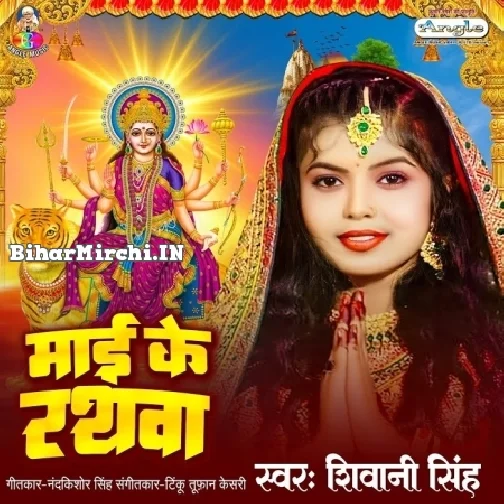Maai Ke Rathawa (Shivani Singh)