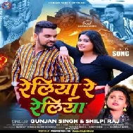 Reliya Re Reliya (Gunjan Singh, Shilpi Raj)