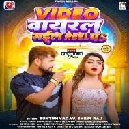 Video Viral Bhail Reel Pa (Tuntun Yadav, Shilpi Raj)