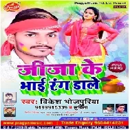 Jija Ke Bhai Rang Dale ( Vikesh Bhojpuriya)