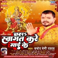 Chala Swagat Kare Maai Ke (Pramod Premi Yadav)