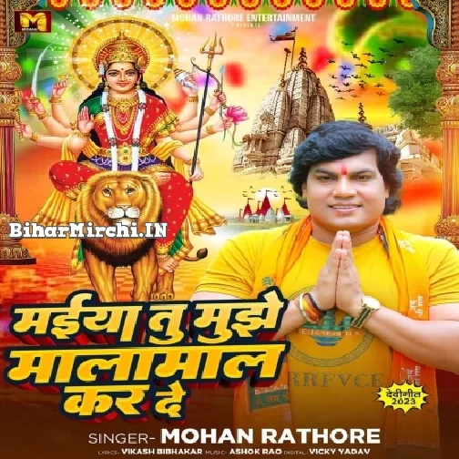Maiya Tu Mujhe Malamaal Kar De (Mohan Rathore)