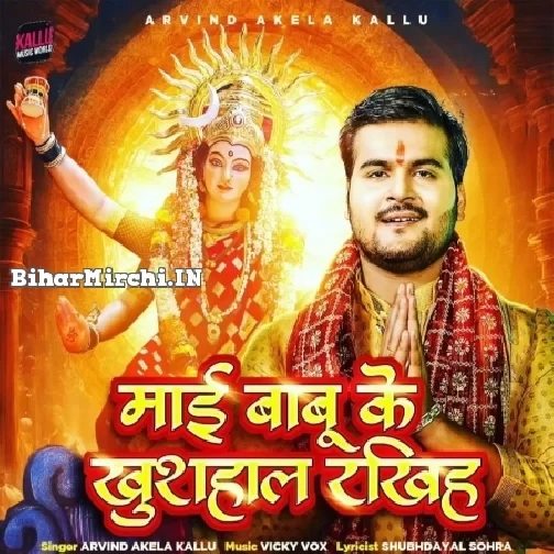 Maai Babu Ke Khushahal Rakhiha (Arvind Akela Kallu)