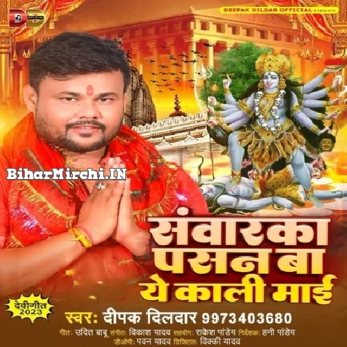 Sawarka Pasand Ba Ae Kali Maai (Deepak Dildar)