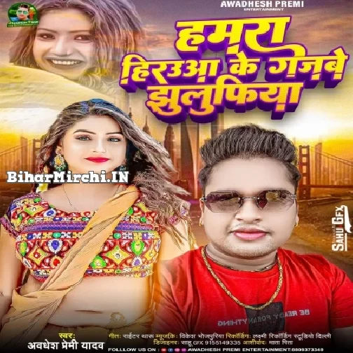 Hamara Hirauwa Ke Gajabe Jhulufiya (Awdhesh Premi Yadav)