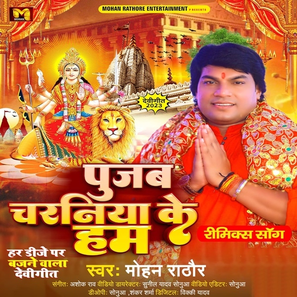 Pujab Charaniya Ke Hum (Mohan Rathore)