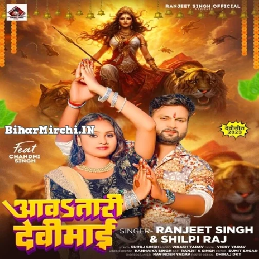 Aawa Tari Devi Maai (Ranjeet Singh, Shilpi Raj)