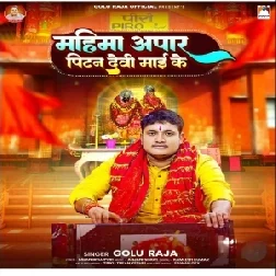 Mahima Apar Patan Devi Maai Ke (Golu Raja)