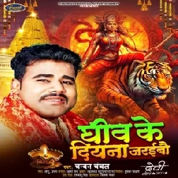 Ghiv Ke Diyana Jaraibo (Chandan Chanchal)