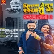 Film Dekhab Khesari Ke