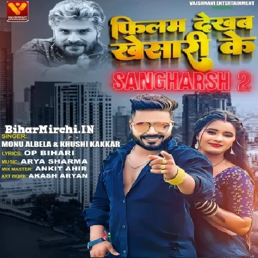 Film Dekhab Khesari Ke Sangharsh 2 (Monu Albela)