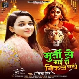 Murti Se Maai Ho Nikal Jaitu (Ankita Singh)