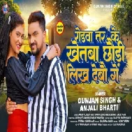 Rodwa Tar Ke Khetba Chhaudi Likh Debau Ge (Gunjan Singh)