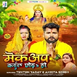 Makeup Kail Chhoda Ho (Tuntun Yadav, Ankita Singh)