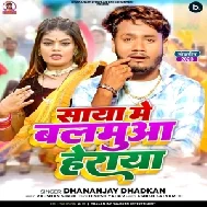 Saya Me Balamua Heraya (Dhananjay Dhadkan)