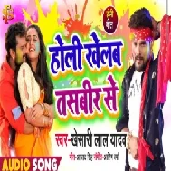 Holi Khelab Tasbeer Se (Khesari Lal Yadav)