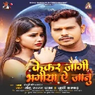 Kekar Jagi Bhagiya Ae Janu (Sonu Sargam Yadav, Khushi Kakkar)