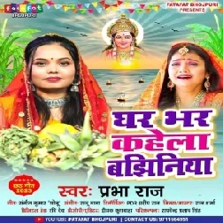 Ghar Bhar Kahela Bajhiniya (Prabha Raj)