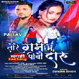 Tore Gam Me Pibo Daru (Gunjan Singh)