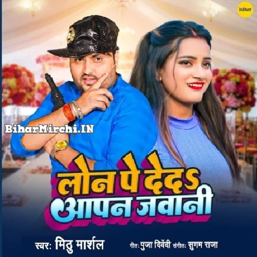 Loan Pe Deda Aapan Jawani (Mithu Marshal)