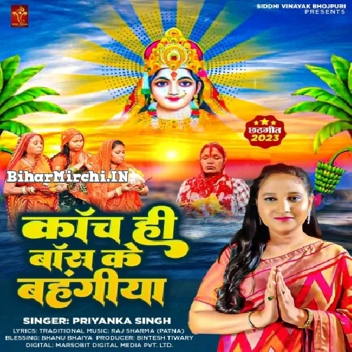 Kanch Hi Bans Ke Bahangiya (Priyanka Singh)