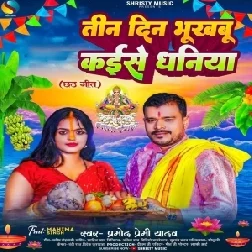 Tin Din Bhukhabu Kaise Dhaniya (Pramod Premi Yadav)