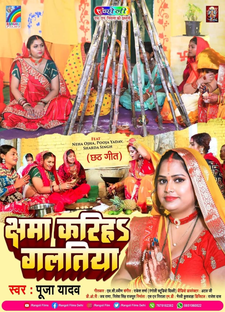Chhama Kariha Galatiya (Pooja Yadav)