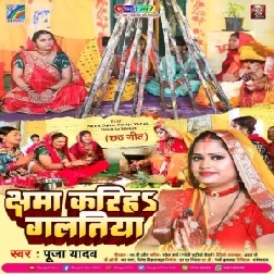 Chhama Kariha Galatiya (Pooja Yadav)