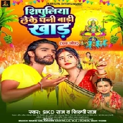 Shipuliya Leke Dhani Badi Khad (SKD Raj, Shilpi Raj)