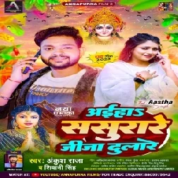 Aiha Sasurare Jija Dulare (Ankush Raja, Shivani Singh)