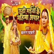 Chhathi Maai Ke Mahima Apaar (Kalpana)