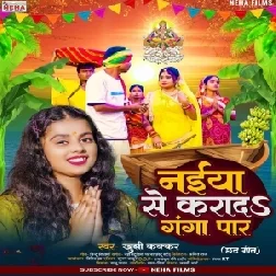 Naiya Se Karada Ganga Par (Khushi Kakkar)