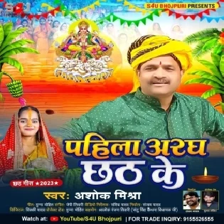 Pahila Aragh Chhath Ke