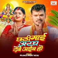 Chhathi Mai Aragh Debe Aaib Ho (Pramod Premi Yadav)