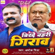 Bikhe Bahari Giraw (Ashok Mishra)