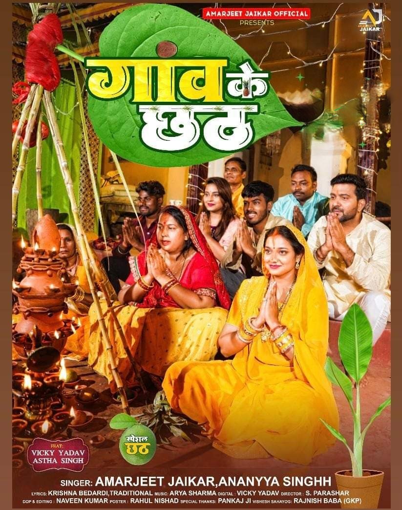Gaw Ke Chhath (Amarjeet Jaikar, Ananya Singh)