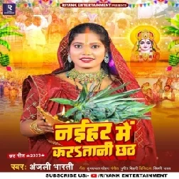 Naihar Me Karatani Chhath (Anjali Bharti)