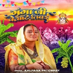 Ganga ji Ke Ghaate Tiwaya (Kalpana Patowary)