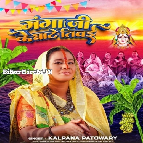 Ganga ji Ke Ghaate Tiwaya (Kalpana Patowary)