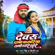 Devaru Daba Kamariya Tani Dhire Dhire (Samar Singh, Shilpi Raj)