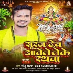 Suraj Dev Aawele Leke Rathawa (Sonu Sargam Yadav)