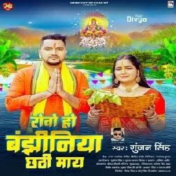 Rowo Bajhiniya Chhathi Maya (Gunjan Singh)